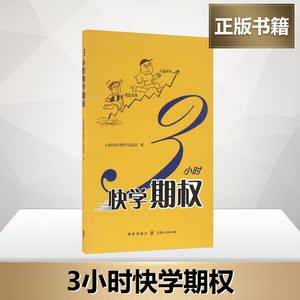 3小时快学期权 上海证券交易所衍生品部 著 著 金融经管、励志 新华书店正版图书籍 格致出版社