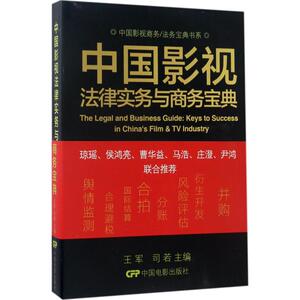 中国影视法律实物与商务宝典 王军,司若 主编；王军 丛书主编 司法案例/实务解析社科 新华书店正版图书籍 中国电影出版社
