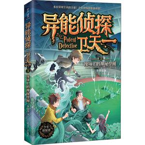 异能侦探卫天一 3 操场上的神秘怪圈 李海洋 著 绘本/图画书/少儿动漫书少儿 新华书店正版图书籍 辽宁人民出版社