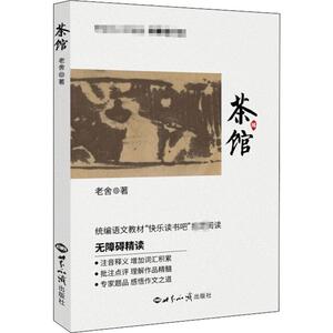茶馆 专家提升版 老舍 著 短篇小说集/故事集文学 新华书店正版图书籍 世界知识出版社