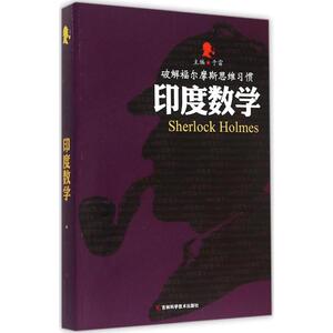 印度数学 于雷 主编 著作 中学教辅文教 新华书店正版图书籍 吉林科学技术出版社