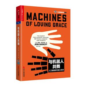 与机器人共舞（迄今为止超完整、极具可读性的人工智能史！） (美)约翰·马尔科夫(John Markoff) 著；郭雪 译 专业辞典专业科技