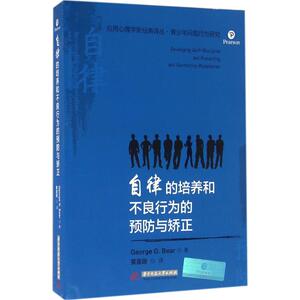 自律的培养和不良行为的预防与矫正 (美)贝尔(George G.Bear) 著；黄喜珊 译 育儿其他文教 新华书店正版图书籍
