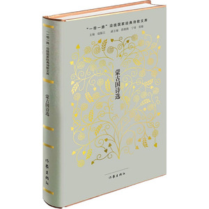 蒙古国诗选 陈岗龙 著 中国现当代诗歌文学 新华书店正版图书籍 作家出版社