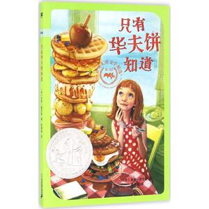 只有华夫饼知道 (美)波莉·霍华斯(Polly Horvath) 著姚雁青 译 著作 绘画/漫画/连环画/卡通故事少儿 新华书店正版图书籍