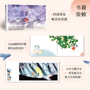 风的誓言:大榴莲梦幻治愈系插画绘 大榴莲 著 工艺美术（新）艺术 新华书店正版图书籍 人民邮电出版社