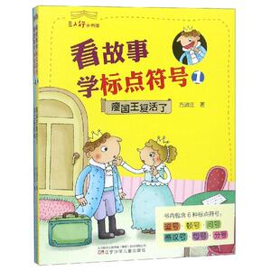 看故事学标点符号(1.2)/三人行小书馆 方淑庄 著 著 启蒙认知书/黑白卡/识字卡少儿 新华书店正版图书籍 辽宁少年儿童出版社