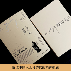 孔子的智慧 林语堂 著 黄嘉德 译 中国哲学社科 新华书店正版图书籍 湖南文艺出版社
