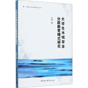大学生水域安全分层教育模式研究 张辉 著 育儿其他文教 新华书店正版图书籍 中国社会科学出版社