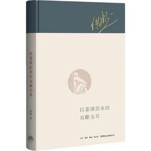 以蓄满泪水的双眼为耳 铁凝 著 著作 中国近代随笔文学 新华书店正版图书籍 生活书店出版有限公司