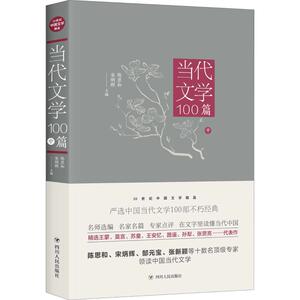 当代文学100篇 中 陈思和，宋炳辉 著 陈思和,宋炳辉 编 短篇小说集/故事集文学 新华书店正版图书籍 四川人民出版社