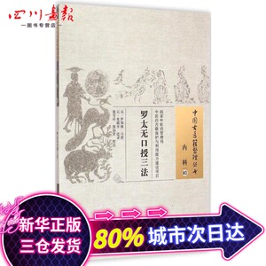 罗太无口授三法 (元)罗知悌 口授(元)朱震亨 述录张雪丹,张如青 校注 著作 中医生活 新华书店正版图书籍 中国中医药出版社