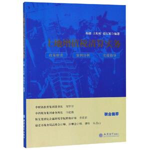 读土地增值税清算实务QL 吴健 王松明 梁红军 著 财政/货币/税收经管、励志 新华书店正版图书籍 立信会计出版社