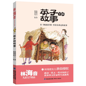 英子的故事/林海音儿童文学精品 林海音 著 绘本/图画书/少儿动漫书少儿 新华书店正版图书籍 福建少年儿童出版社