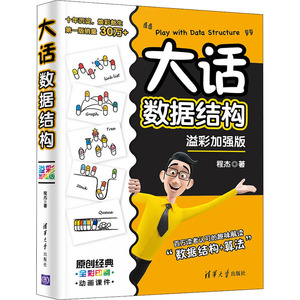 大话数据结构 溢彩加强版 程杰 著 数据库专业科技 新华书店正版图书籍 清华大学出版社