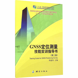 GNSS定位测量技能实训指导书(第2版) 周建郑 编 电子/通信（新）专业科技 新华书店正版图书籍 测绘出版社