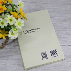 当代外国文学研究文集 文学批评话语中的思想 陈永国 编 文学理论/文学评论与研究文学 新华书店正版图书籍 清华大学出版社