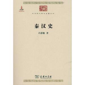 秦汉史 吕思勉 社会科学总论经管、励志 新华书店正版图书籍 商务印书馆