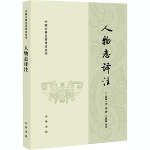 人物志译注 王晓毅 译 文学理论/文学评论与研究文学 新华书店正版图书籍 中华书局