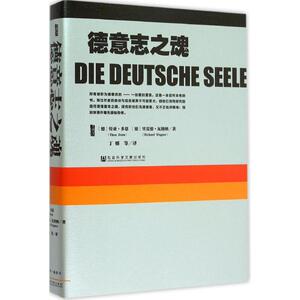 德意志之魂 (德)特亚·多恩(Thea Dorn),(德)里夏德·瓦格纳(Richard Wagner) 著;丁娜 等 译 著 丁娜 等 译 编 欧洲史社科