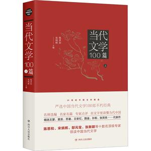 当代文学100篇 上 陈思和，宋炳辉 著 陈思和,宋炳辉 编 短篇小说集/故事集文学 新华书店正版图书籍 四川人民出版社