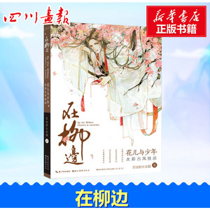 在柳边 日出的小太阳 著 著 工艺美术（新）艺术 新华书店正版图书籍 湖北美术出版社