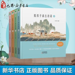 陪孩子读古诗词(4册) 小花石匠 著 中国古诗词文学 新华书店正版图书籍 天津人民出版社
