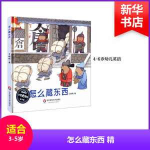 怎么藏东西 王晓明 著 儿童文学少儿 新华书店正版图书籍 华东师范大学出版社