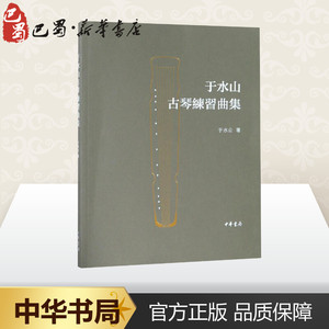 于水山古琴练习曲集 于水山著 著 音乐（新）艺术 新华书店正版图书籍 中华书局有限公司