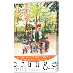 橘色奇迹1 (日)高野莓 著;熊吉 译 著作 漫画书籍文学 新华书店正版图书籍 长江出版社