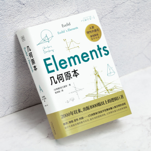 几何原本 (古希腊(欧几里得 著 章洞易 译 中学教辅文教 新华书店正版图书籍 天津科学技术出版社