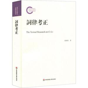 词律考正 蔡国强 著 文学理论/文学评论与研究文学 新华书店正版图书籍 华东师范大学出版社