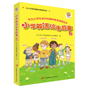 小学英语绘本故事 1 孙小扣小学英语绘本中心编委会 编 中学教辅文教 新华书店正版图书籍 其他