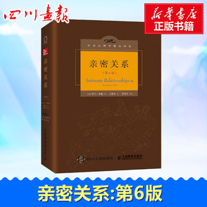 亲密关系:第6版/社会心理学精品译丛 第6版 (美)罗兰·米勒(Rowland S.Miller) 著;王伟平 译 著 婚恋经管、励志