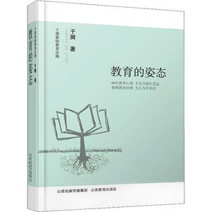于漪基础教育论稿 教育的姿态 于漪 著 育儿其他文教 新华书店正版图书籍 山西教育出版社有限责任公司