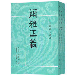 尔雅正义 (清)邵晋涵 撰；李家翼,祝鸿杰 点校 世界名著文学 新华书店正版图书籍 中华书局