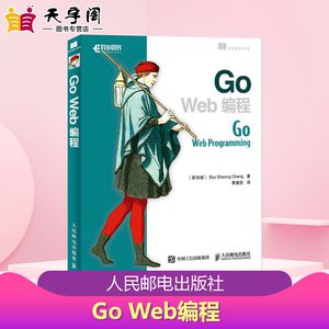 Go Web编程 (新加坡)郑兆雄(Sau Sheong Chang) 著;黄健宏 译 著作 程序设计（新）专业科技 新华书店正版图书籍 人民邮电出版社