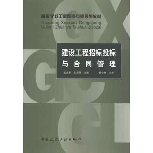 建设工程招标投标与合同管理 景星蓉主编武育秦 著作 武育秦　等 主编 建筑/水利（新）专业科技 新华书店正版图书籍