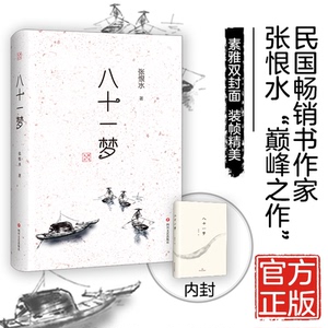八十一梦 张恨水 著 现代/当代文学文学 新华书店正版图书籍 四川文艺出版社