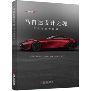 马自达设计之魂:设计与品牌价值 【日】日经设计/广川淳哉 著 李峥 译 汽车专业科技 新华书店正版图书籍 机械工业出版社