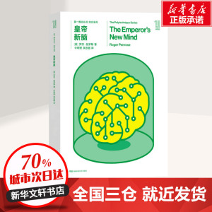 皇帝新脑 (英)罗杰·彭罗斯(Roger Penrose) 著；许明贤,吴忠超 译 中学教辅文教 新华书店正版图书籍 湖南科学技术出版社