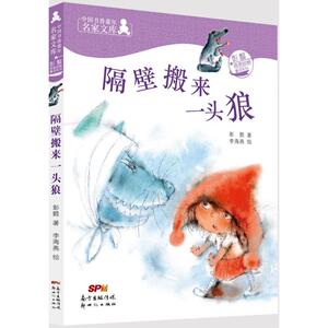 隔壁搬来一头狼 彭懿 著；李海燕 绘 绘画/漫画/连环画/卡通故事少儿 新华书店正版图书籍 广东新世纪出版社