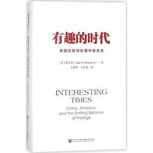 有趣的时代 (美)傅立民(Chas W.Freeman,Jr.) 著；王柏松,王在亮 译 社会科学总论经管、励志 新华书店正版图书籍