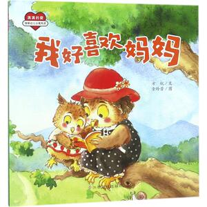 我好喜欢妈妈 方锐 文;金玲芳 图 著 绘本/图画书/少儿动漫书少儿 新华书店正版图书籍 江西高校出版社