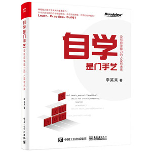 自学是门手艺:没有自学能力的人没有未来 李笑来 著 程序设计（新）专业科技 新华书店正版图书籍 电子工业出版社