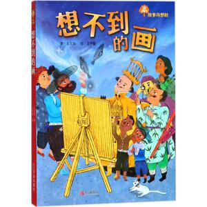 故事奇想树想不到的画 王文华 著;王书曼 绘 著作 儿童文学少儿 新华书店正版图书籍 青岛出版社
