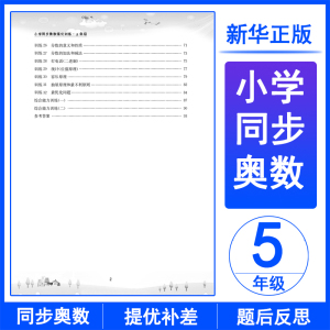 南大教辅 无障碍奥赛训练系列 小学同步奥数强化训练 5年级 杨贵龙 编 小学教辅文教 新华书店正版图书籍 南京大学出版社