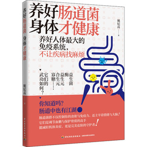 养好肠道菌 身体才健康 姚纪高 著 家庭医生生活 新华书店正版图书籍 中国轻工业出版社