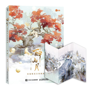 醉山月(容境唯美古风插画集)(精) 容境 著 工艺美术（新）艺术 新华书店正版图书籍 人民邮电出版社