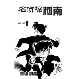 名侦探柯南 8 (日)青山刚昌 著 青文 译 漫画书籍少儿 新华书店正版图书籍 长春出版社